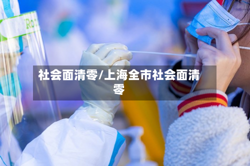 社会面清零/上海全市社会面清零-第2张图片