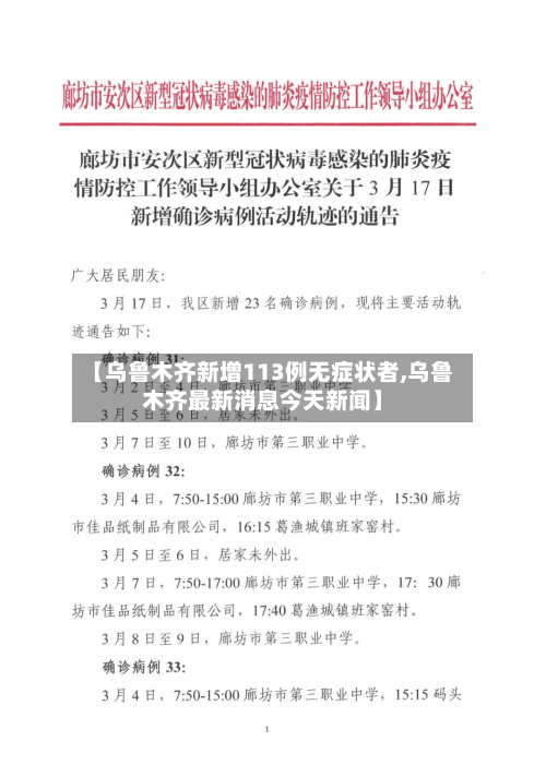 【乌鲁木齐新增113例无症状者,乌鲁木齐最新消息今天新闻】-第2张图片