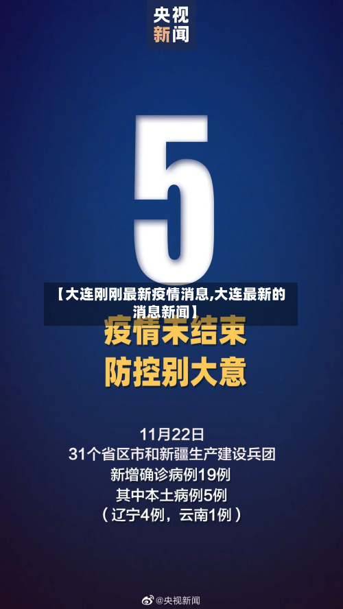 【大连刚刚最新疫情消息,大连最新的消息新闻】