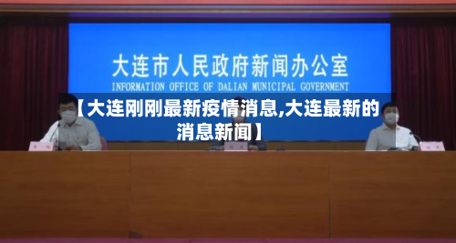 【大连刚刚最新疫情消息,大连最新的消息新闻】-第3张图片