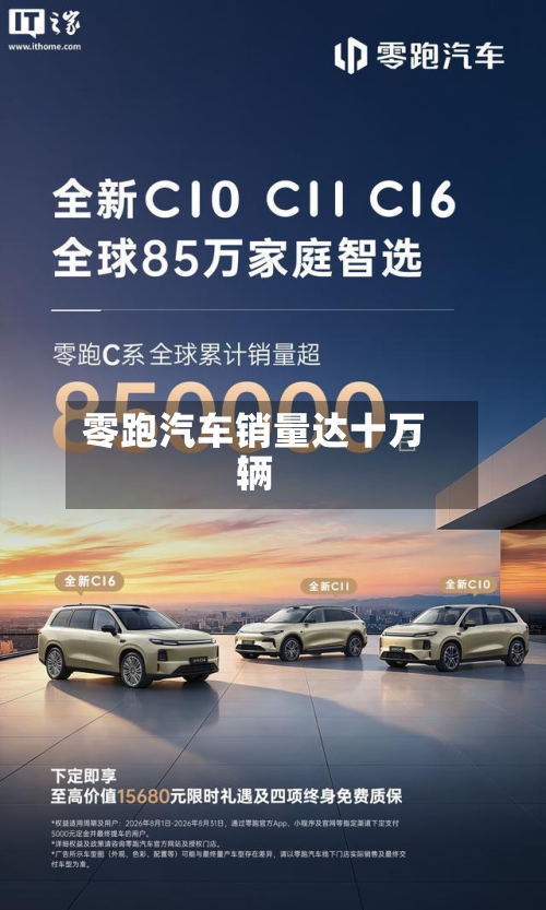 零跑汽车销量达十万辆