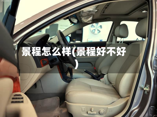 景程怎么样(景程好不好)