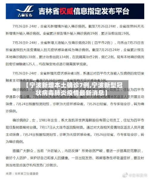 【宁波新增本土确诊7例,宁波新型冠状病毒肺炎疫情最新消息】-第3张图片