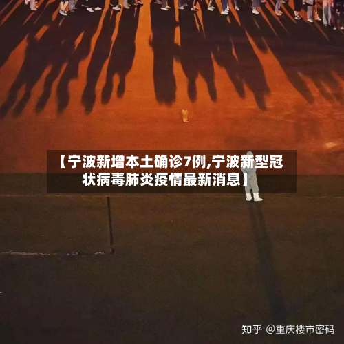 【宁波新增本土确诊7例,宁波新型冠状病毒肺炎疫情最新消息】-第2张图片