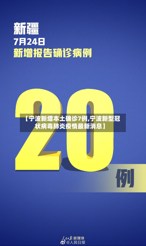 【宁波新增本土确诊7例,宁波新型冠状病毒肺炎疫情最新消息】
