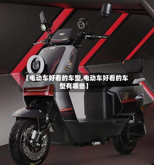 【电动车好看的车型,电动车好看的车型有哪些】