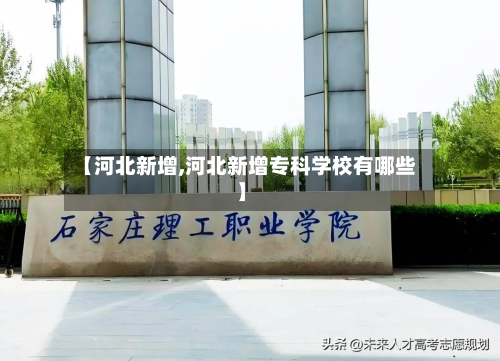 【河北新增,河北新增专科学校有哪些】