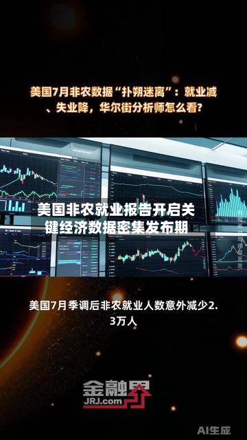 美国非农就业报告开启关键经济数据密集发布期-第2张图片