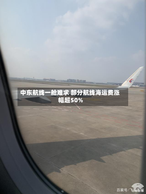 中东航线一舱难求 部分航线海运费涨幅超50%