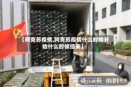 【阿克苏疫情,阿克苏疫情什么时候开始什么时候结束】