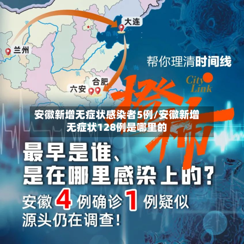 安徽新增无症状感染者5例/安徽新增无症状128例是哪里的-第2张图片