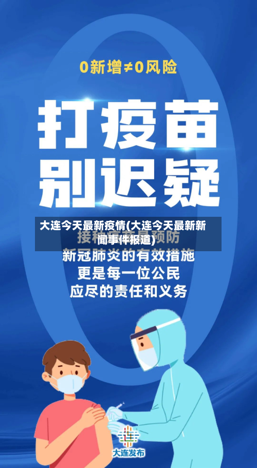 大连今天最新疫情(大连今天最新新闻事件报道)-第3张图片