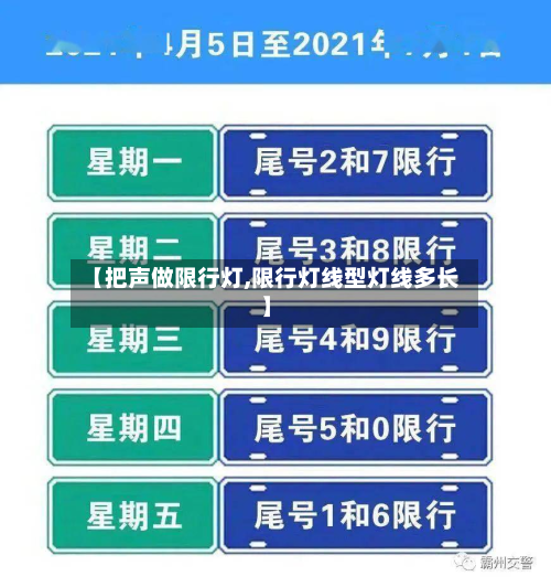 【把声做限行灯,限行灯线型灯线多长】