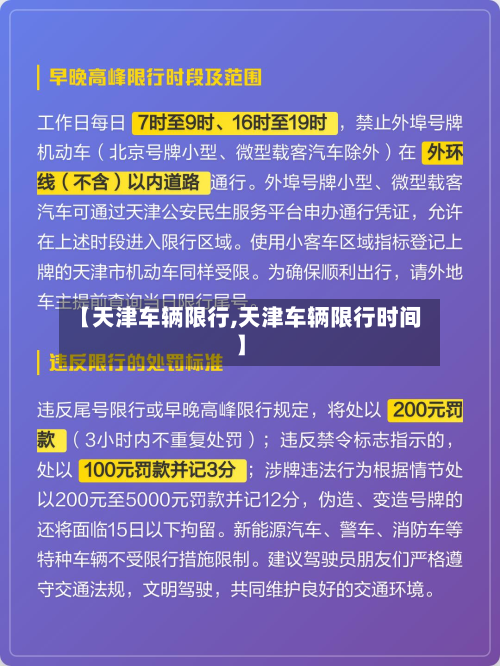 【天津车辆限行,天津车辆限行时间】-第2张图片