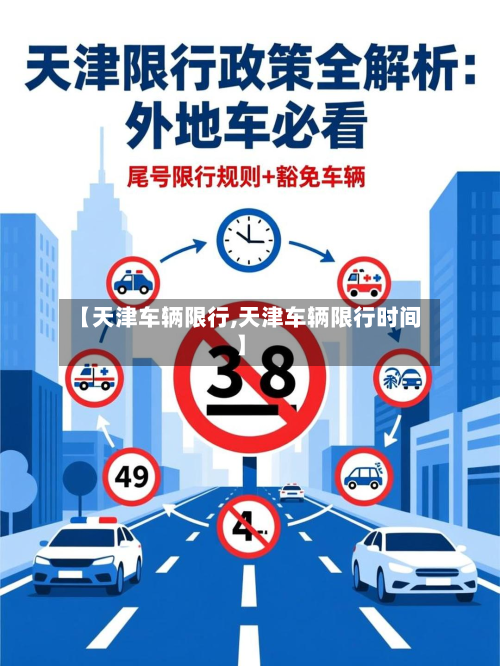 【天津车辆限行,天津车辆限行时间】-第3张图片