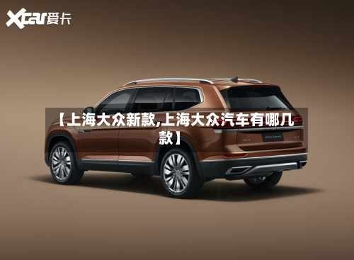 【上海大众新款,上海大众汽车有哪几款】