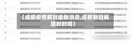 【成都疫情解封最新消息,成都新冠解除封时间】