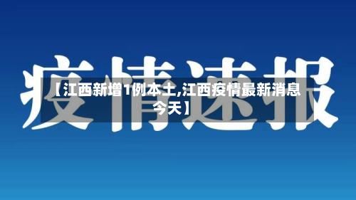 【江西新增1例本土,江西疫情最新消息今天】