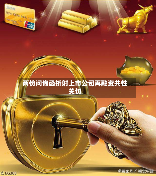 两份问询函折射上市公司再融资共性关切
