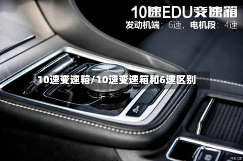 10速变速箱/10速变速箱和6速区别
