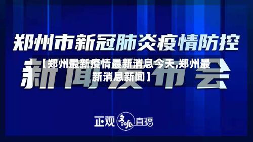 【郑州最新疫情最新消息今天,郑州最新消息新闻】