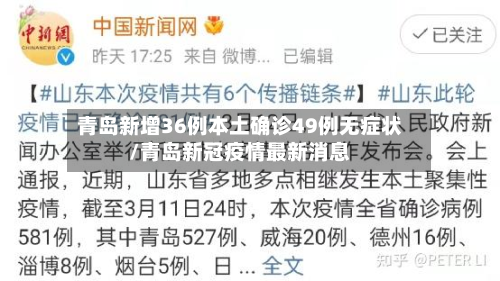 青岛新增36例本土确诊49例无症状/青岛新冠疫情最新消息-第2张图片