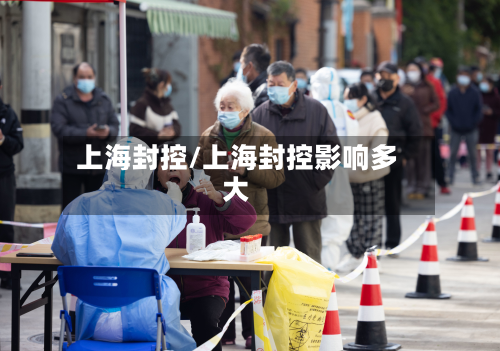 上海封控/上海封控影响多大-第3张图片