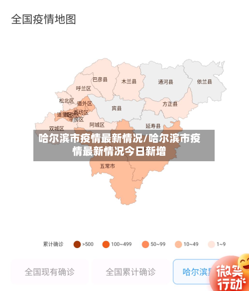 哈尔滨市疫情最新情况/哈尔滨市疫情最新情况今日新增-第2张图片