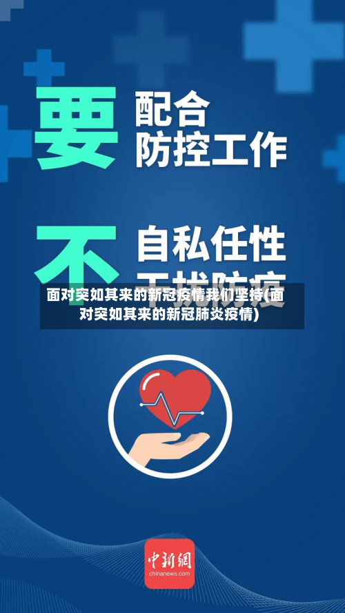 面对突如其来的新冠疫情我们坚持(面对突如其来的新冠肺炎疫情)-第2张图片
