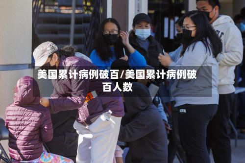 美国累计病例破百/美国累计病例破百人数-第2张图片
