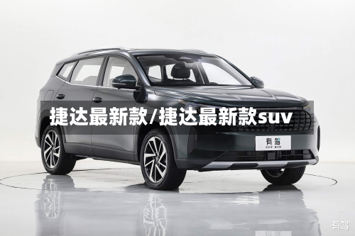 捷达最新款/捷达最新款suv-第2张图片