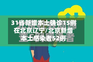 31省新增本土确诊15例在北京辽宁/北京新增本土感染者52例-第2张图片