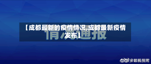 【成都最新的疫情情况,成都最新疫情发布】-第2张图片