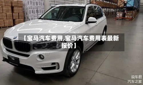【宝马汽车费用,宝马汽车费用表最新报价】-第2张图片