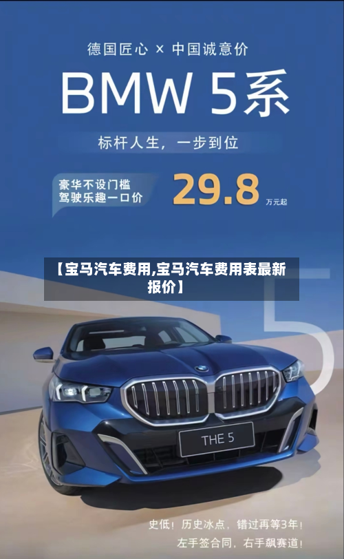 【宝马汽车费用,宝马汽车费用表最新报价】