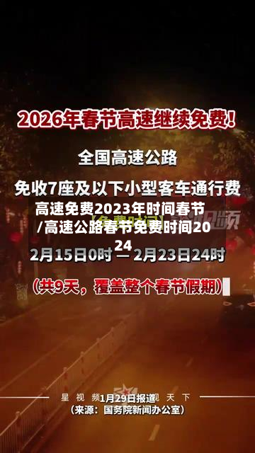 高速免费2023年时间春节/高速公路春节免费时间2024