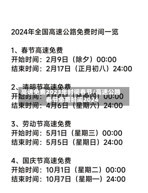 高速免费2023年时间春节/高速公路春节免费时间2024-第3张图片