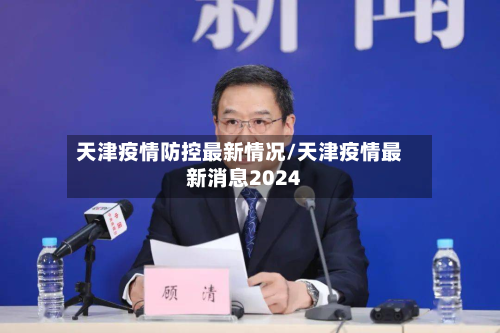 天津疫情防控最新情况/天津疫情最新消息2024-第2张图片