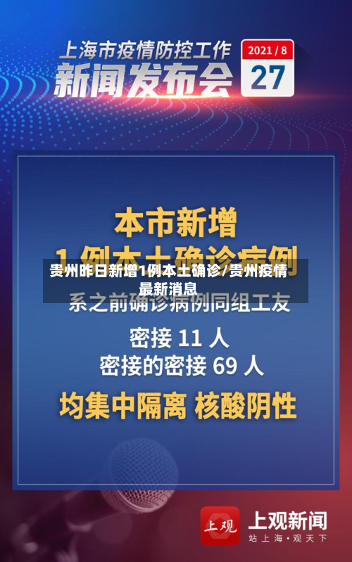 贵州昨日新增1例本土确诊/贵州疫情最新消息-第2张图片
