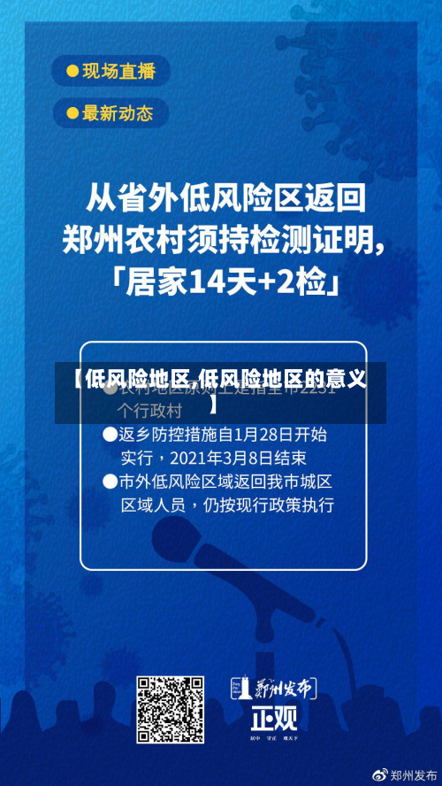 【低风险地区,低风险地区的意义】-第2张图片