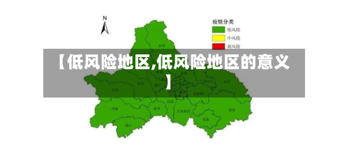 【低风险地区,低风险地区的意义】
