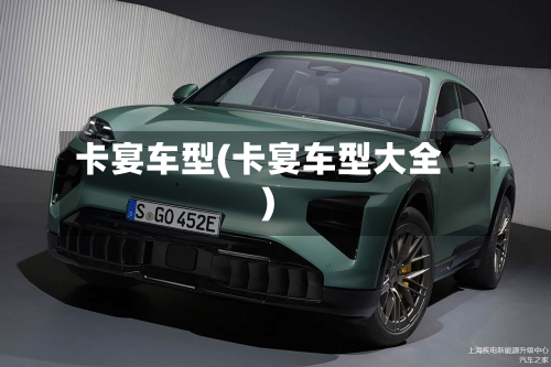 卡宴车型(卡宴车型大全)-第3张图片
