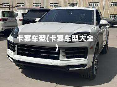 卡宴车型(卡宴车型大全)