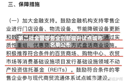 第二批全国零售业创新提升试点城市名单公布-第3张图片
