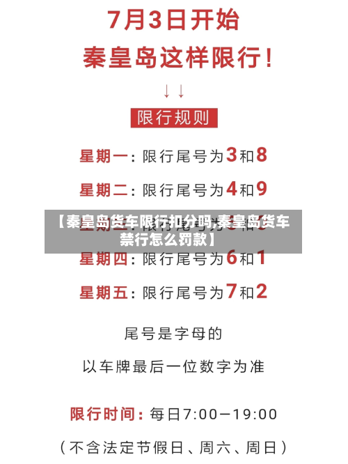 【秦皇岛货车限行扣分吗,秦皇岛货车禁行怎么罚款】