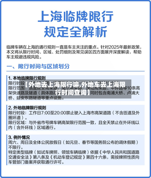 【外地去上海限行嘛,外地车去上海限行时间查询】