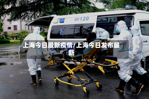 上海今日最新疫情/上海今日发布最新
