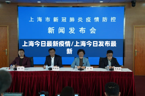 上海今日最新疫情/上海今日发布最新-第2张图片