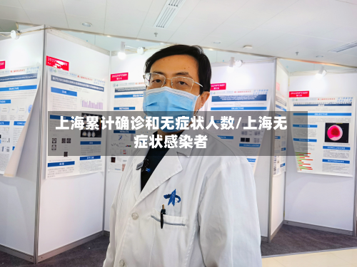 上海累计确诊和无症状人数/上海无症状感染者