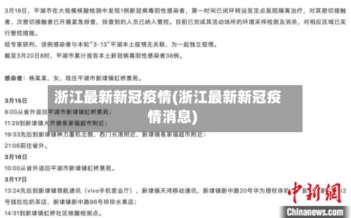 浙江最新新冠疫情(浙江最新新冠疫情消息)-第2张图片